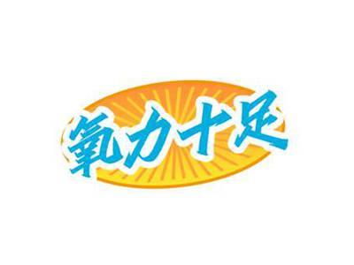 氧力十足
