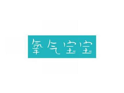 氧气宝宝