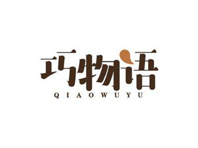 巧物语
