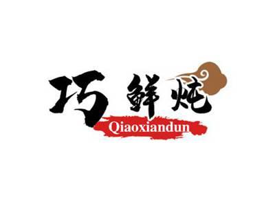 巧鲜炖