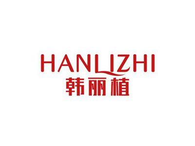 韩丽植
