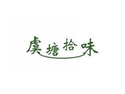 虞塘拾味