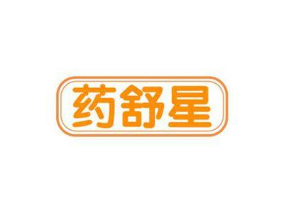 药舒星