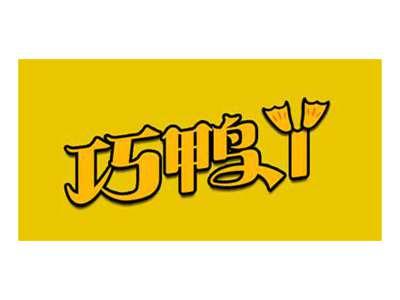 巧鸭丫