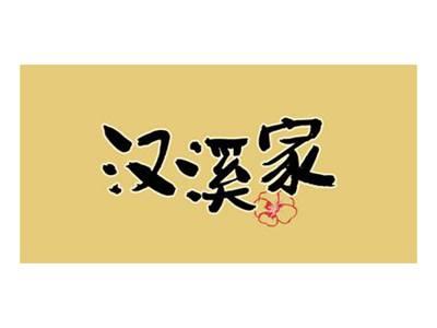 汉溪家