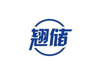 翘储