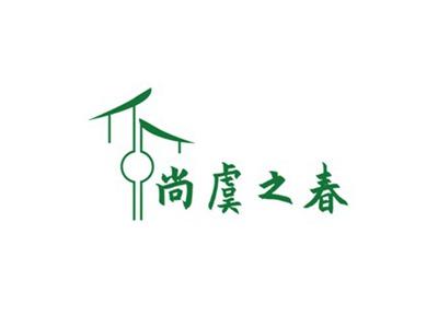 尚虞之春