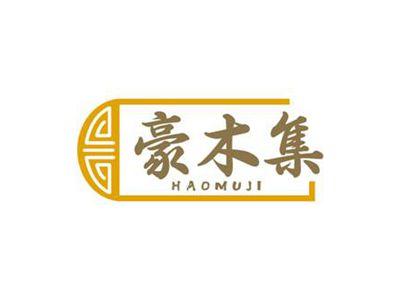 豪木集