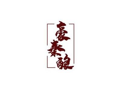 豪秦酿