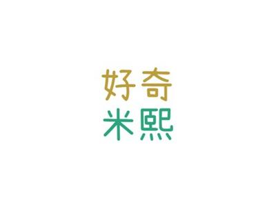 好奇米熙