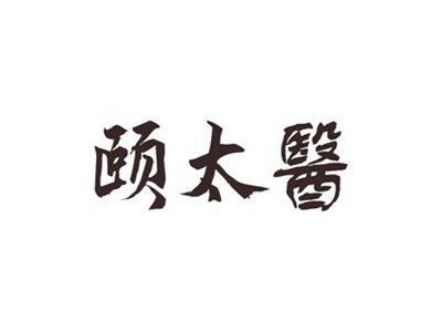 颐太医