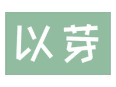 以芽