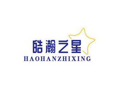 皓瀚之星
