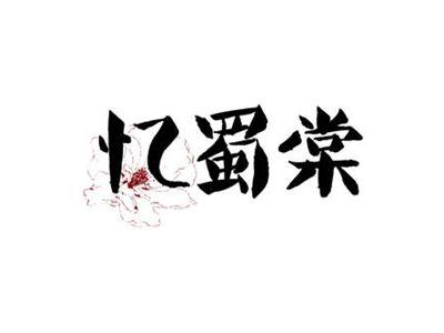 忆蜀棠