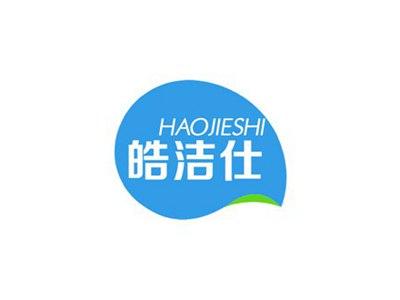 皓洁仕