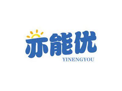 亦能优