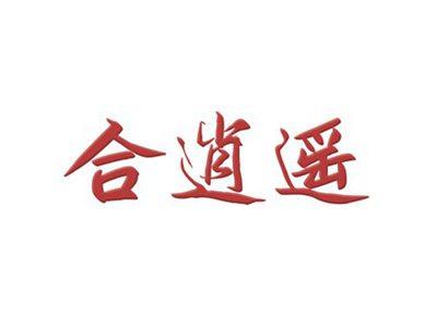合逍遥