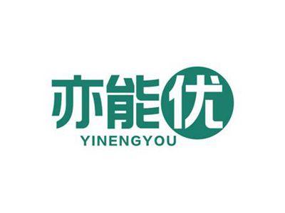 亦能优