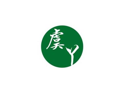 虞丫