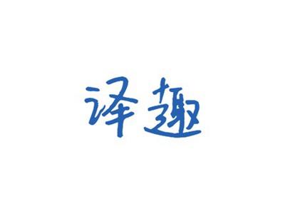 译趣