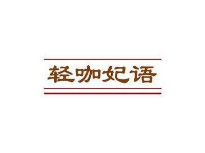 轻咖妃语