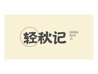 轻秋记