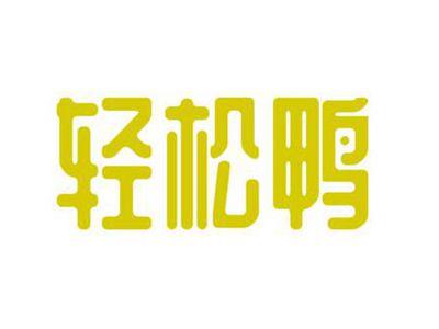 轻松鸭