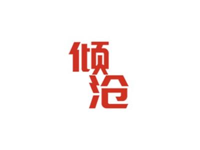 倾沧