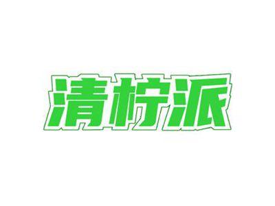 清柠派
