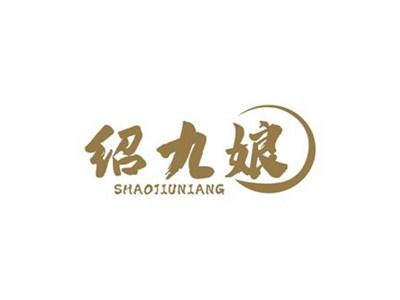 绍九娘