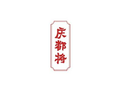 庆都将