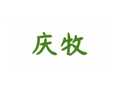 庆牧