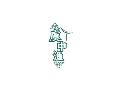 虞中渔