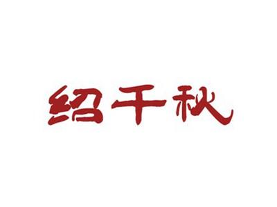 绍千秋