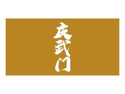 庆武门