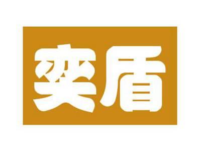 奕盾