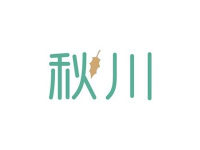 秋川