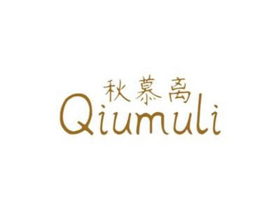 秋慕离
