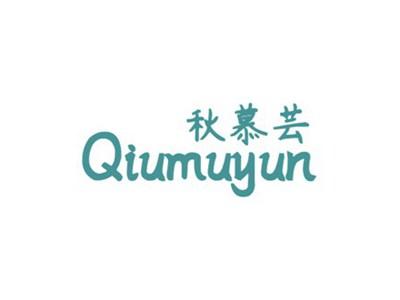 秋慕芸