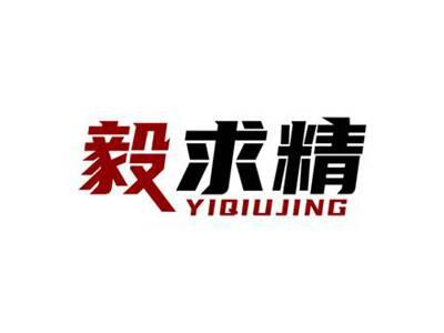毅求精