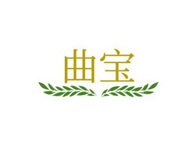 曲宝
