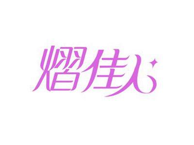 熠佳人