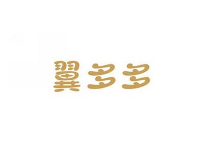 翼多多