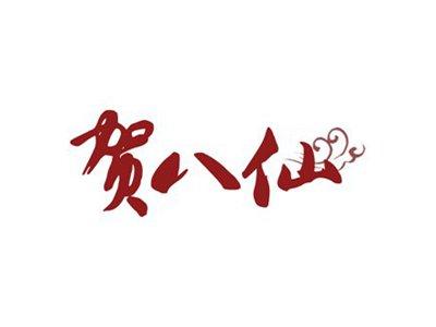 贺八仙