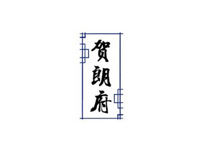 贺朗府