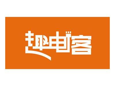 趣电客