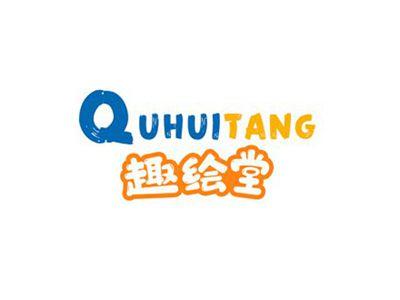 趣绘堂