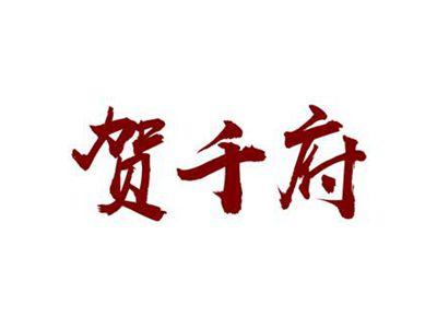 贺千府