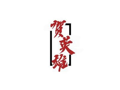 贺英雄