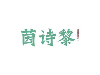 茵诗黎